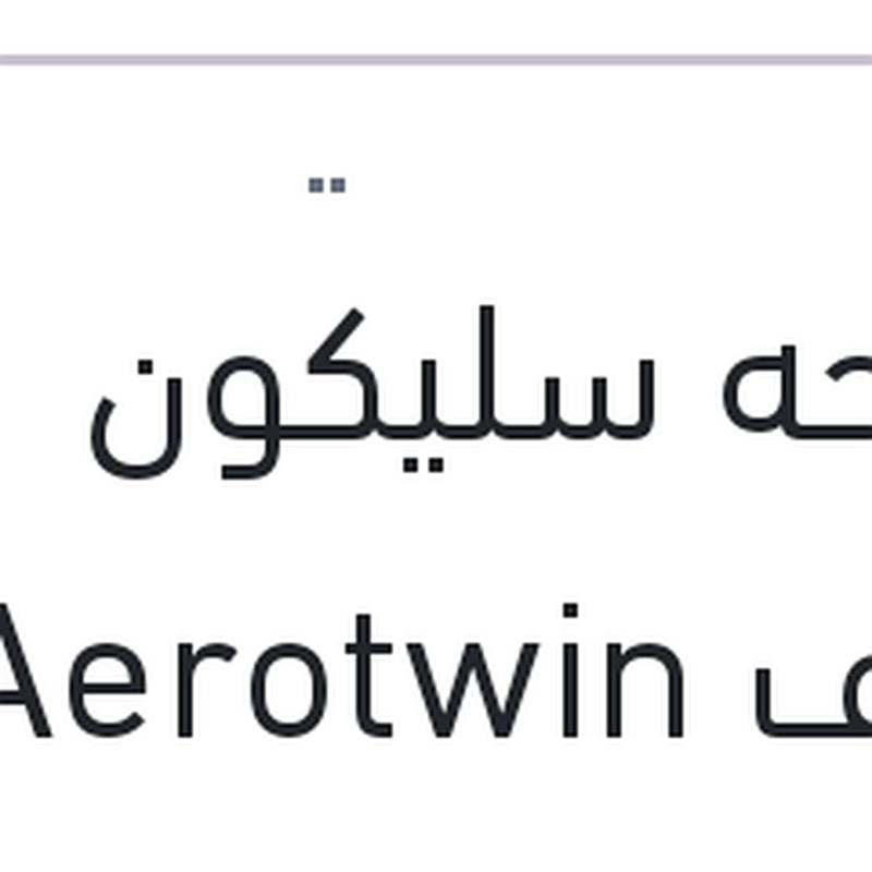 مساحه سليكون خطاف Aerotwin مقاس 14