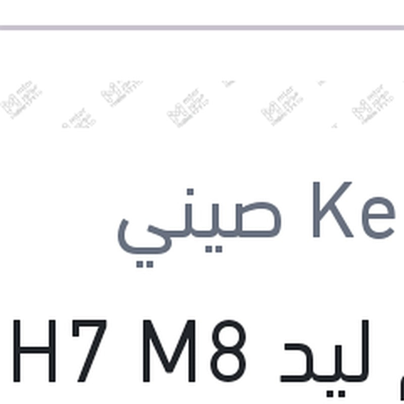 طقم ليد H7 M8 كامل بالفيشة (بضمان 6 شهور)