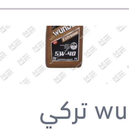 وندر زيت موتور اكستريم 1 لتر 10000 كم 5W40 API SN/CF