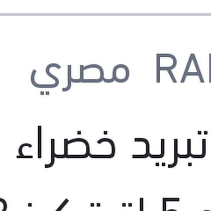 مياه تبريد خضراء رابيدو 5 لتر تركيز 33%