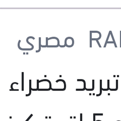 مياه تبريد خضراء رابيدو 5 لتر تركيز 5%