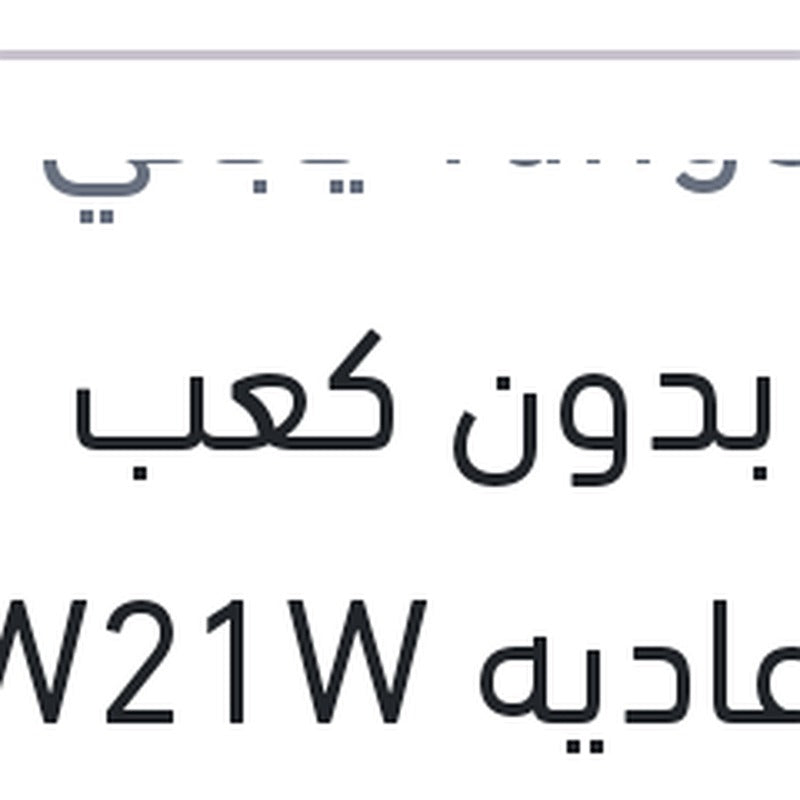 لمبة بدون كعب 1 بول عاديه W21W