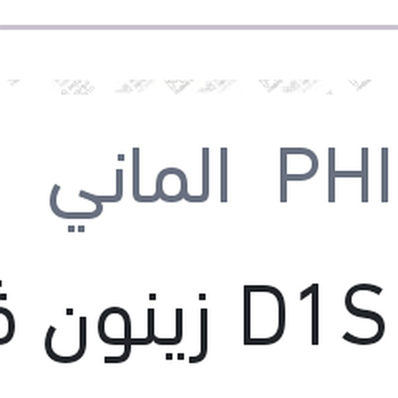 لمبة D1S زينون ڤيچن 35 وات 4300 كلفن