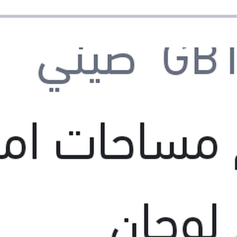 طقم مساحات امامي حديد لوجان
