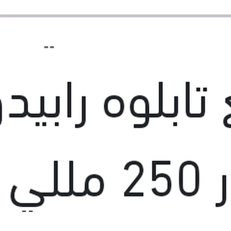 ملمع تابلوه رابيدو نيوكار 250 مللي + 10% فري