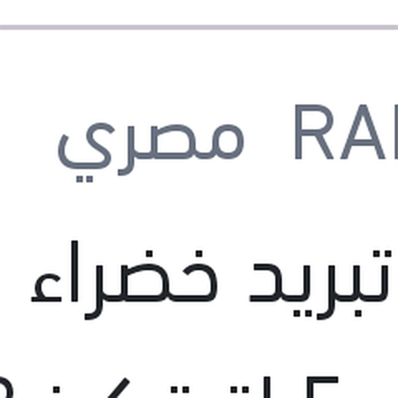 مياه تبريد خضراء رابيدو 5 لتر تركيز 33%