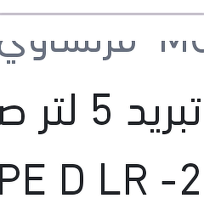 مياه تبريد 5 لتر صفراء TYPE D LR -25 °C