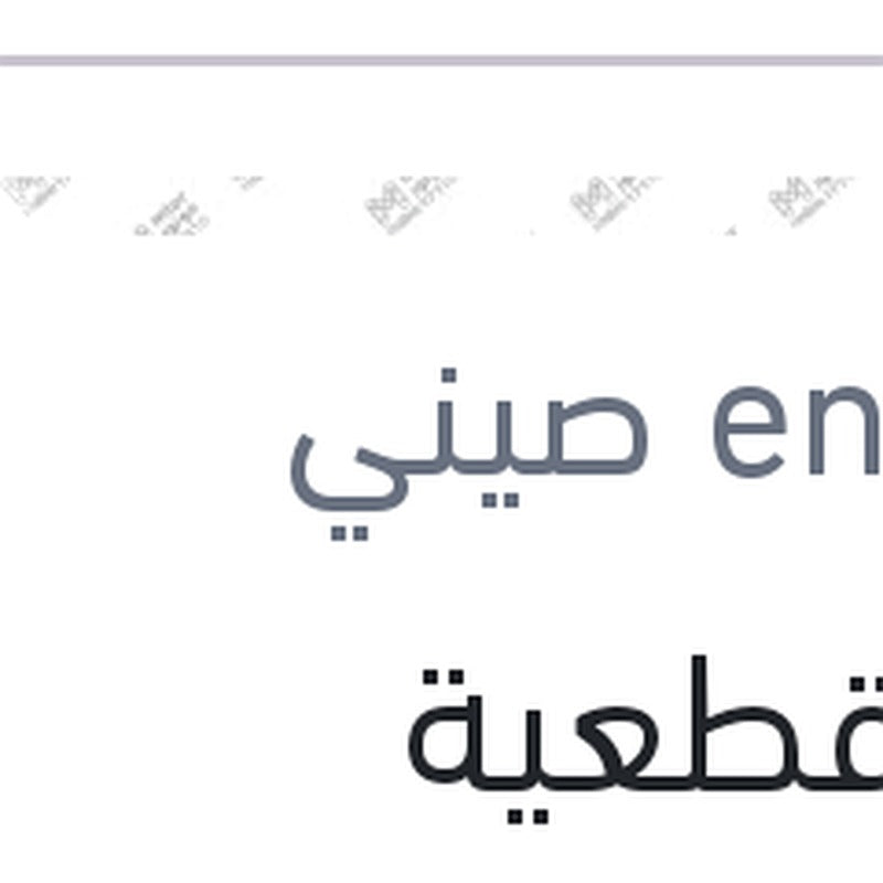 حجر قطعية (بسكوتة ) 5 بوصة 80M/S