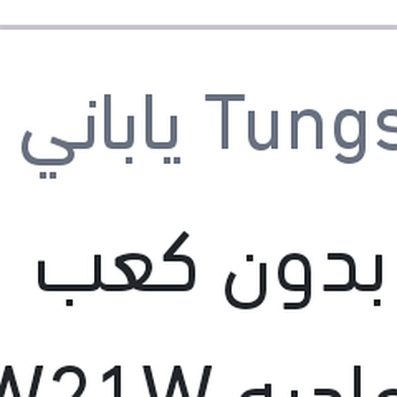 لمبة بدون كعب 1 بول عاديه W21W