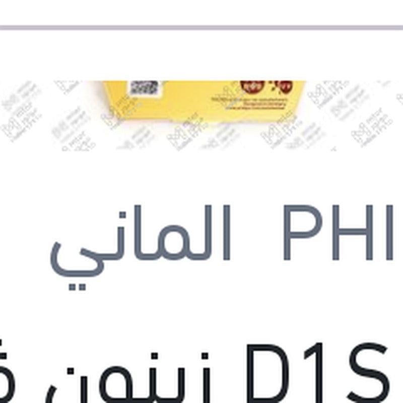 لمبة D1S زينون ڤيچن 35 وات 4300 كلفن