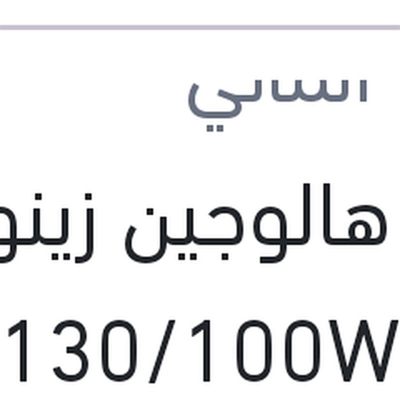 لمبة هالوجين زينون ازرق H4 130/100W
