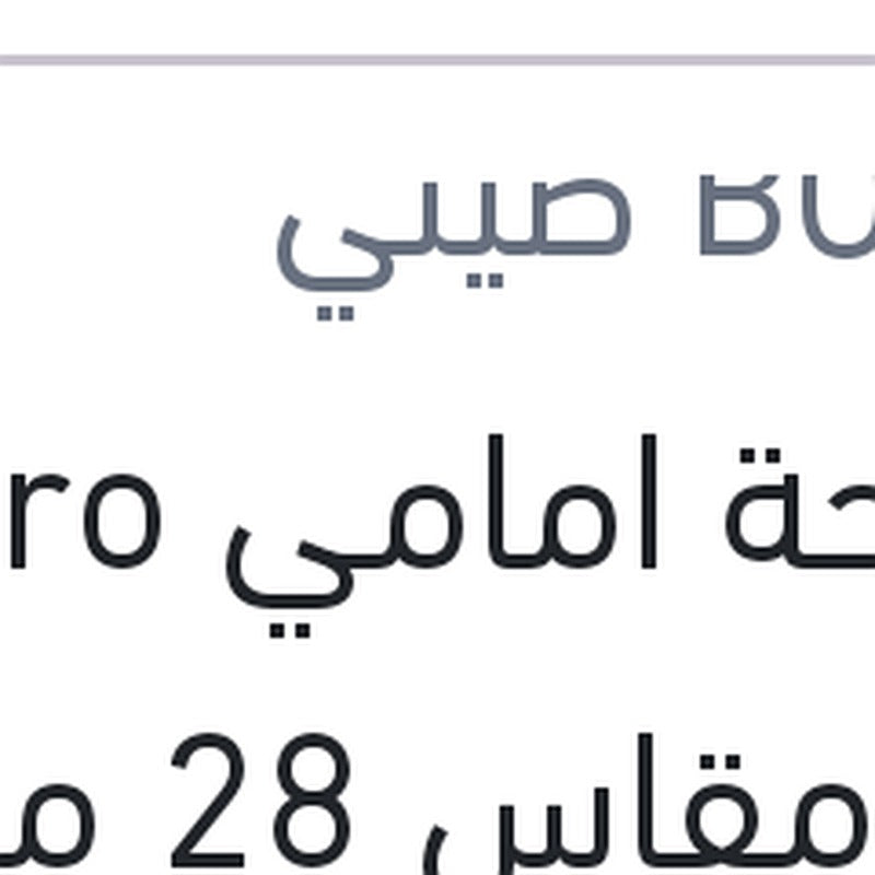 مساحة امامي Aero Eco مقاس 28 مع 4 كونيكتور