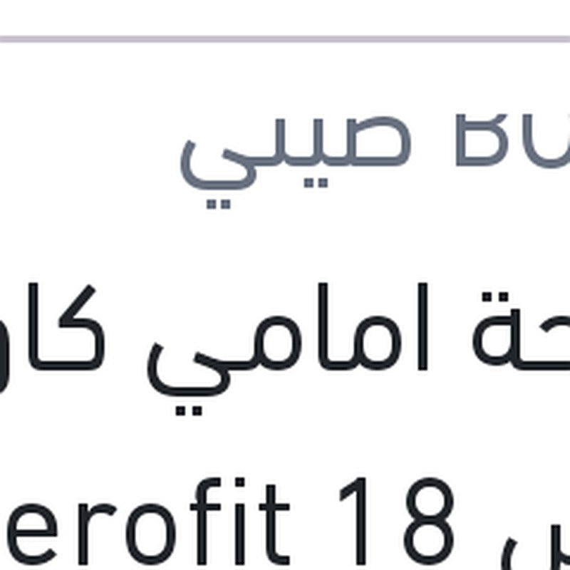 مساحة امامي كاوتش مقاس 18 Aerofit