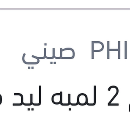 
طقم 2 لمبه ليد فوج 12 فولت 20 وات PGJ19-1
