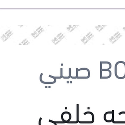 
مساحه خلفي بلاستيك مقاس 10 سوزوكي سويفت - اكليبس 2017 - جاك S2 - S3 - S4