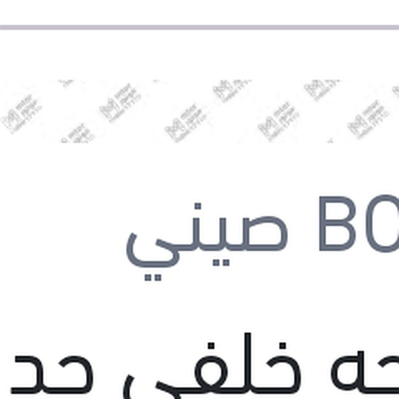 مساحه خلفي حديد مقاس 11 بيجوه 5008 - 308 - استرا G - مرسيدس W245 B CLASS