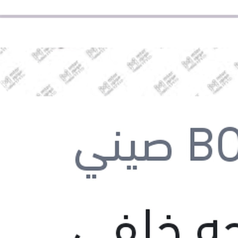 مساحه خلفي بلاستيك مقاس 10 سوزوكي سويفت - اكليبس 2017 - جاك S2 - S3 - S4