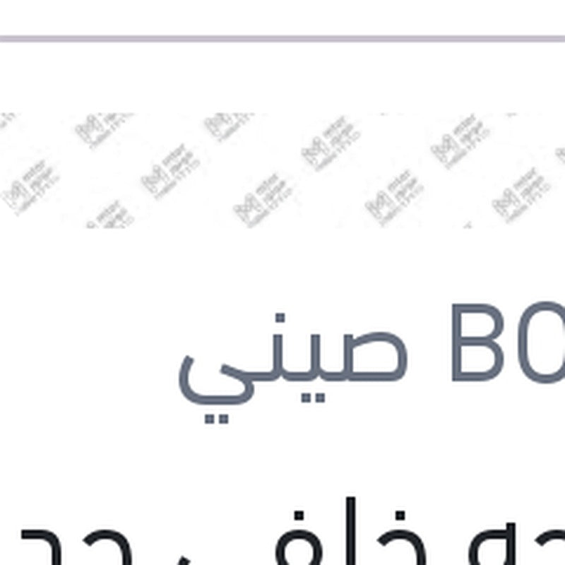 مساحه خلفي حديد مقاس 11 بيجوه 5008 - 308 - استرا G - مرسيدس W245 B CLASS