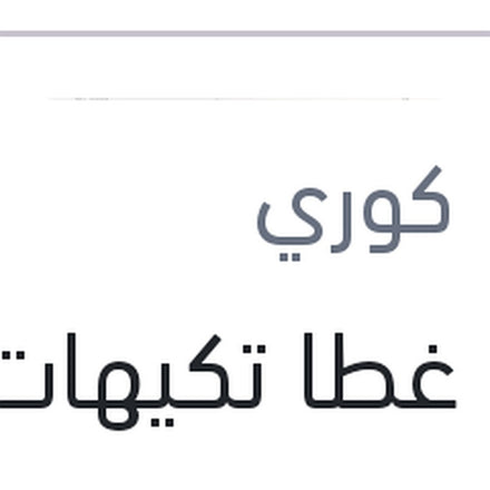 
جوان غطا تكيهات سيراتو - النترا- كارنز