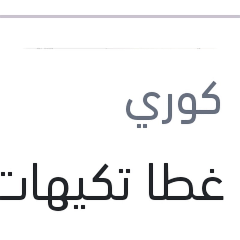 جوان غطا تكيهات سيراتو - النترا- كارنز