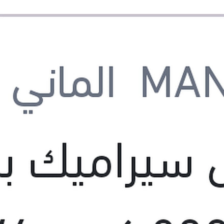 
مانول سيراميك برو 4 لتر 8000 كم 10W40 API SN/CH-4