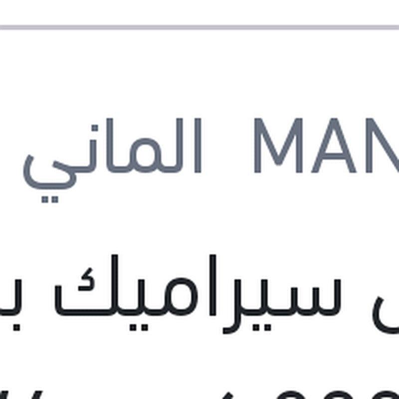 مانول سيراميك برو 4 لتر 8000 كم 10W40 API SN/CH-4