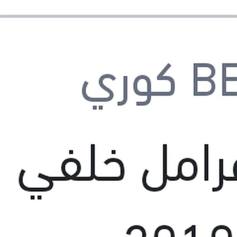 تيل فرامل خلفي لقم كارنز 2010