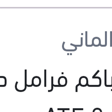 
زيت باكم فرامل دوت 4 ATE 0.5L