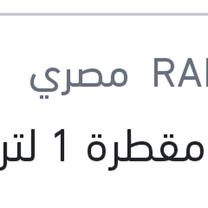 مياه مقطرة 1 لتر رابيدو