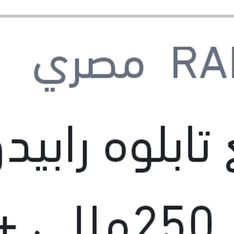 ملمع تابلوه رابيدو زهور 250مللي + 10% فري