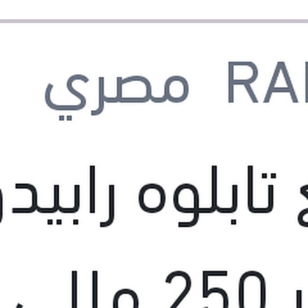 
ملمع تابلوه رابيدو نيوكار 250 مللي