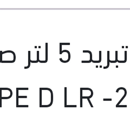
مياه تبريد 5 لتر صفراء TYPE D LR -25 °C
