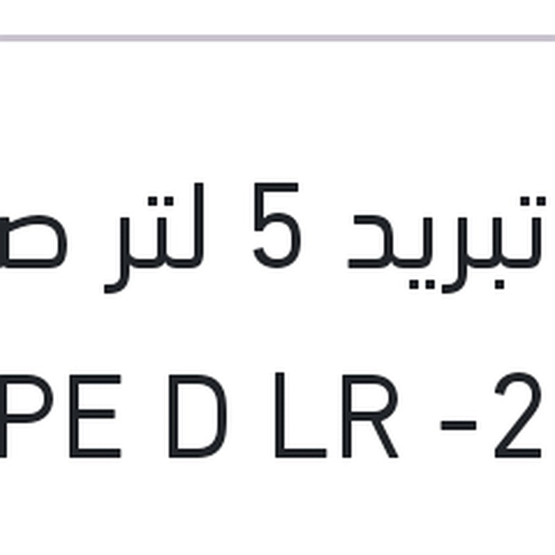 مياه تبريد 5 لتر صفراء TYPE D LR -25 °C