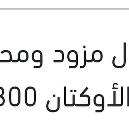 
موتول مزود ومحسن رقم الأوكتان 300 مللي