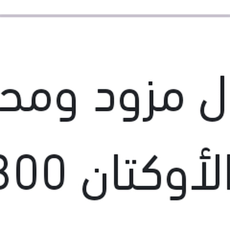 موتول مزود ومحسن رقم الأوكتان 300 مللي