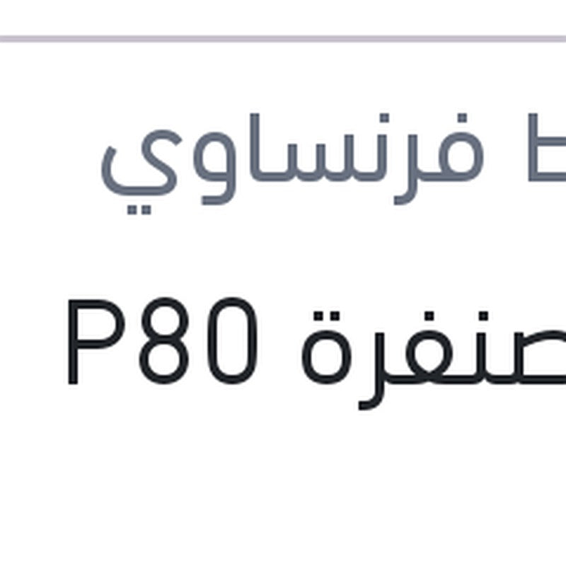 فرخ صنفرة P80