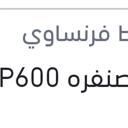 فرخ صنفره P600