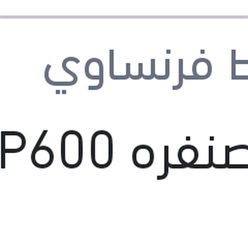 فرخ صنفره P600