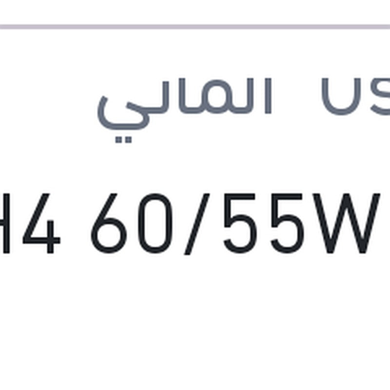 لمبة H4 60/55W