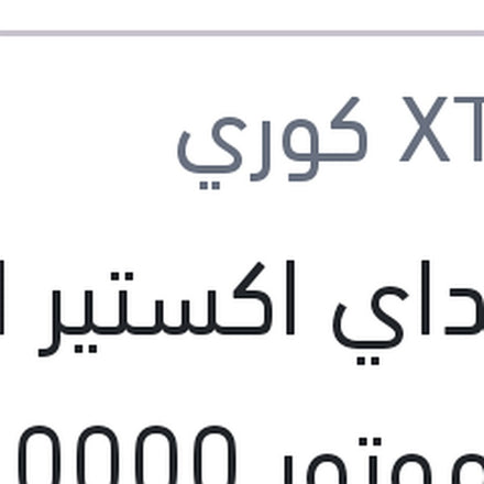 
هيونداي اكستير الترا زيت موتور 10000 4 لتر 5W20 API SN
