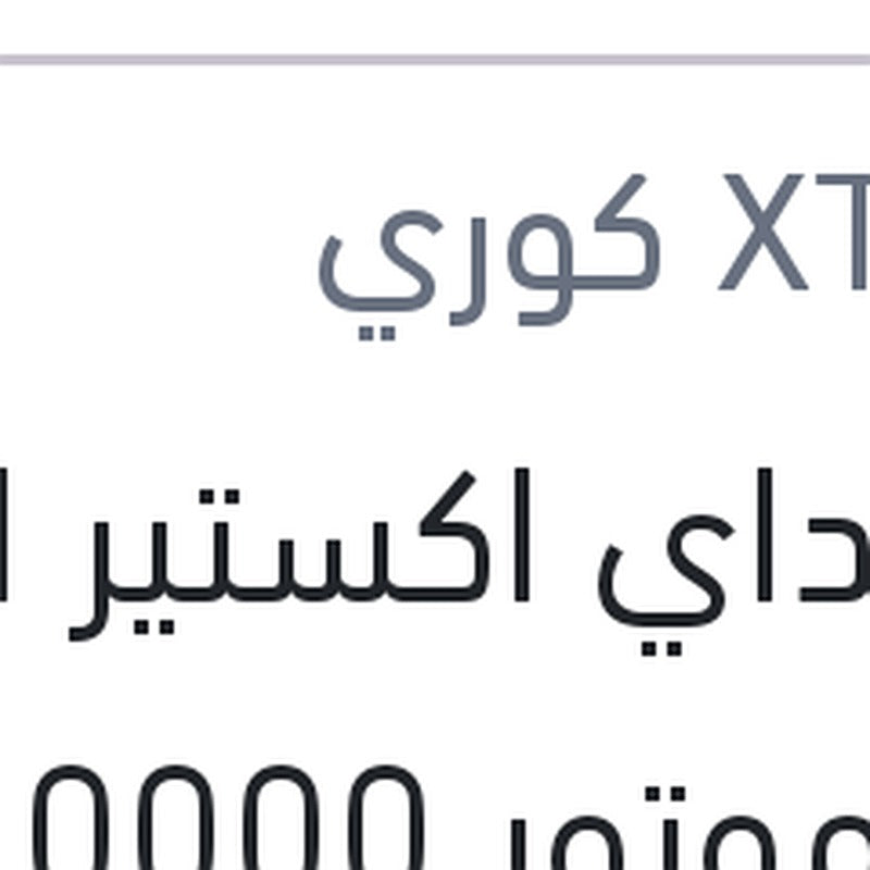 هيونداي اكستير الترا زيت موتور 10000 4 لتر 5W20 API SN