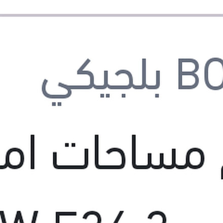 
طقم مساحات امامي 21.2 BMW E36 316 - 318 - 325 - M3