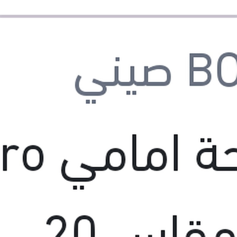 مساحة امامي Aero Eco مقاس 20