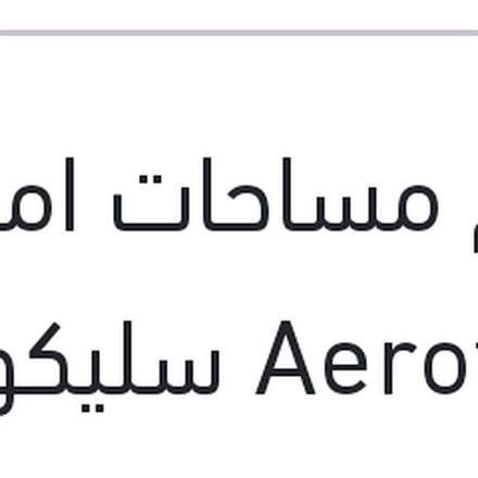 
طقم مساحات امامي Aerotwin سليكون مقاس 24/23 BMW E60