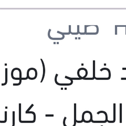 
شداد خلفي (موزة) النترا الجمل - كارنز 2010