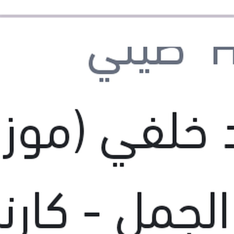 شداد خلفي (موزة) النترا الجمل - كارنز 2010