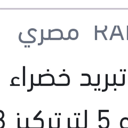 مياه تبريد خضراء رابيدو 5 لتر تركيز 33%