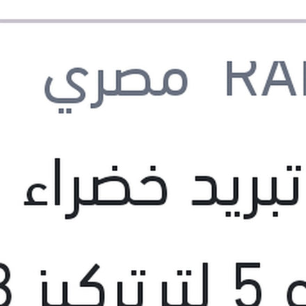 
مياه تبريد خضراء رابيدو 5 لتر تركيز 33%