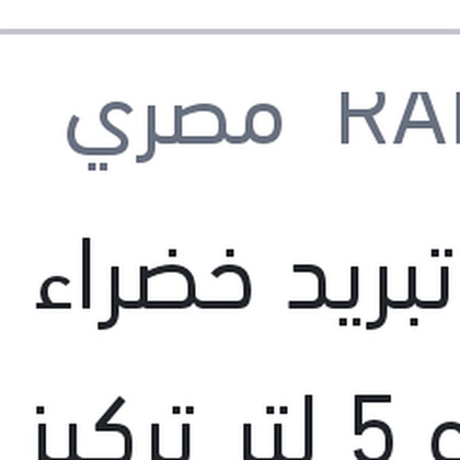 مياه تبريد خضراء رابيدو 5 لتر تركيز 5%