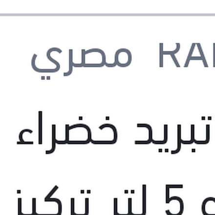 
مياه تبريد خضراء رابيدو 5 لتر تركيز 5%